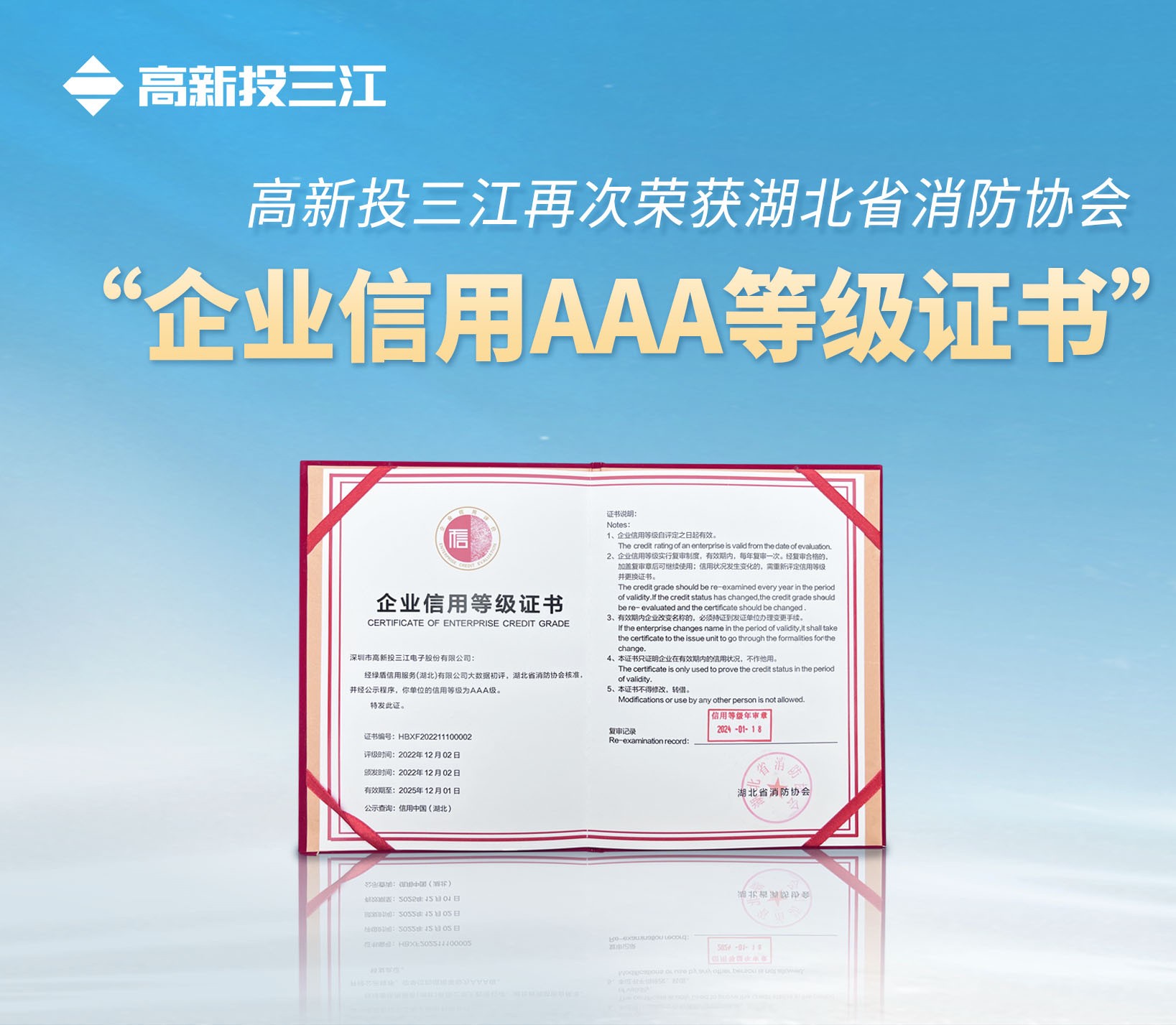 江南娱乐app官网下载再次荣获湖北省消防协会 “企业信用AAA等级证书”