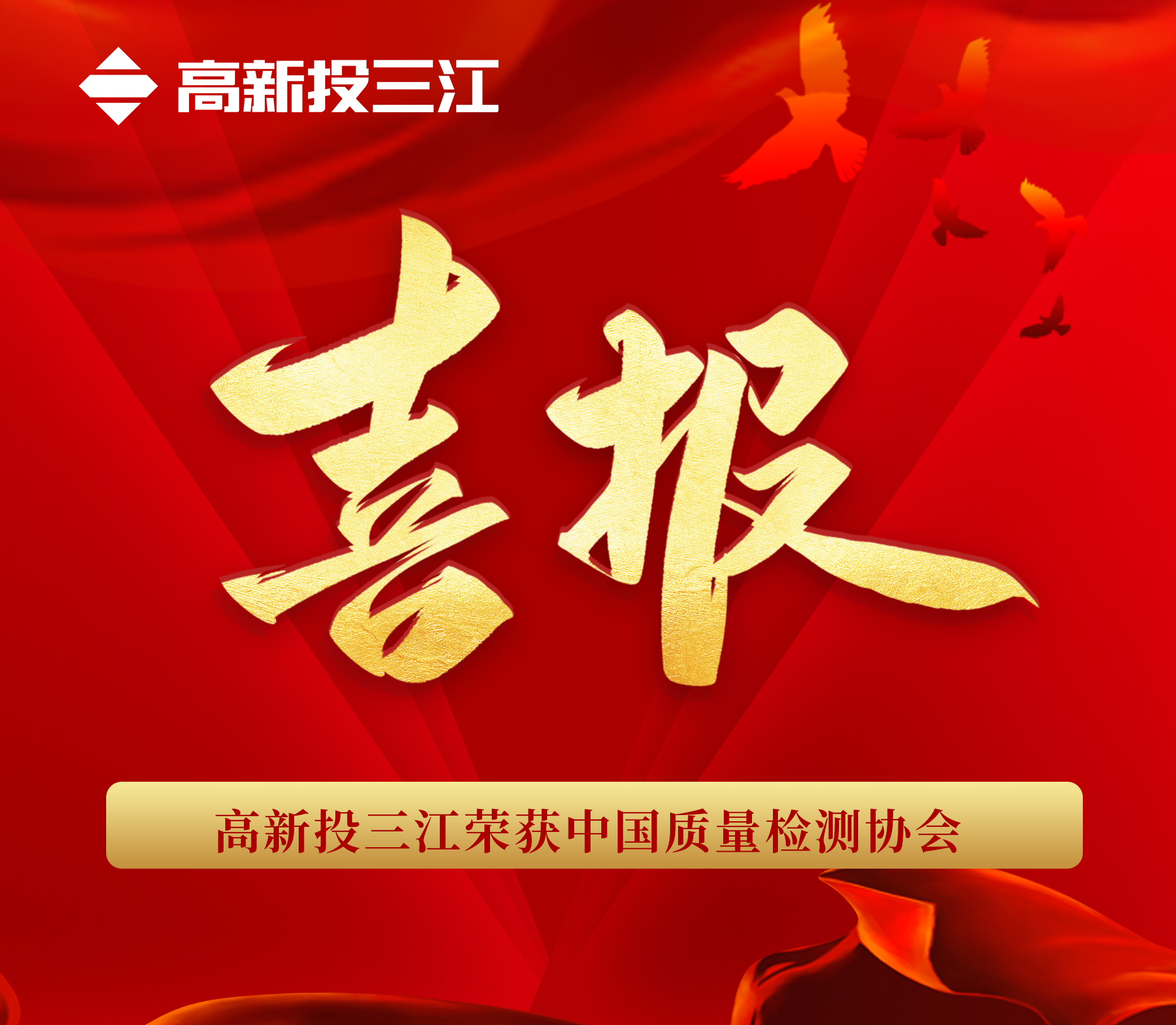 品质于心 匠心于行 | 江南娱乐app官网下载再次荣获“中国质量检验协会”三项荣誉！