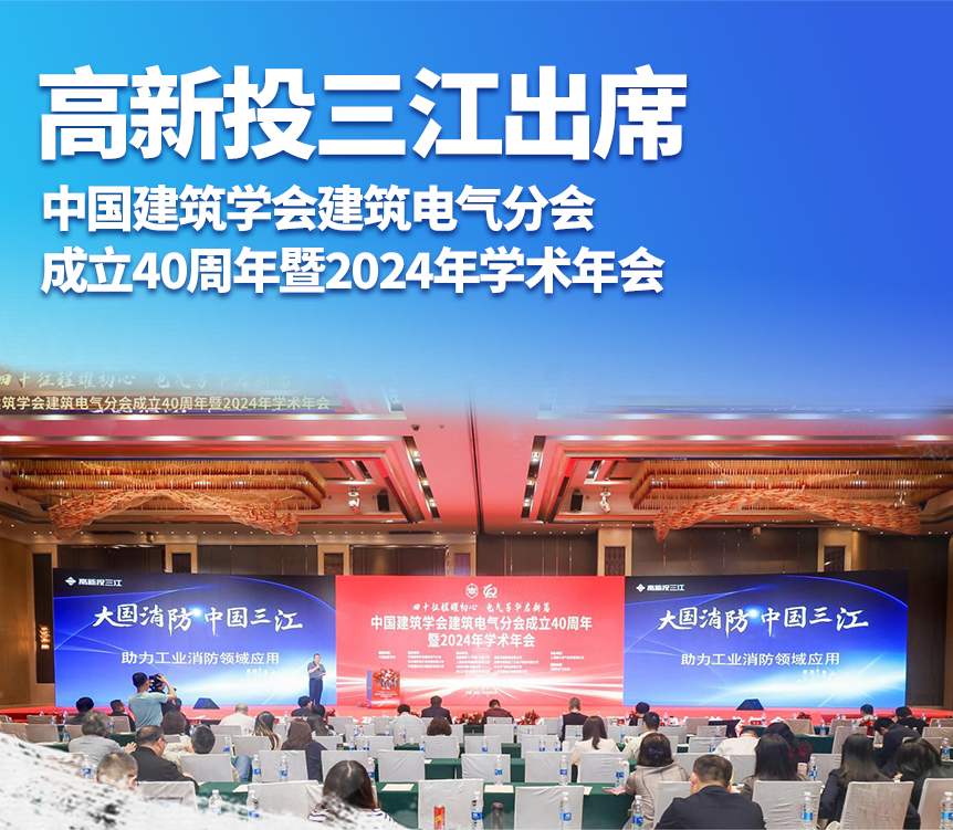 江南娱乐app官网下载出席中国建筑学会建筑电气分会成立40周年暨2024年学术年会